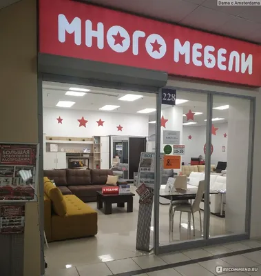 Группа Фабрик \"Много Мебели\", Сеть магазинов - «Много мебели - вполне не  плохой магазин. Мои покупки и что мне понравилось » | отзывы