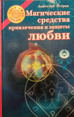 Любовная магия ритуал на привлечение любви любимого любовь суженного купить  в интернет-магазине Ярмарка Мастеров по цене 3400 ₽ – UCDL2RU | Исполнитель  желаний, Москва - доставка по России