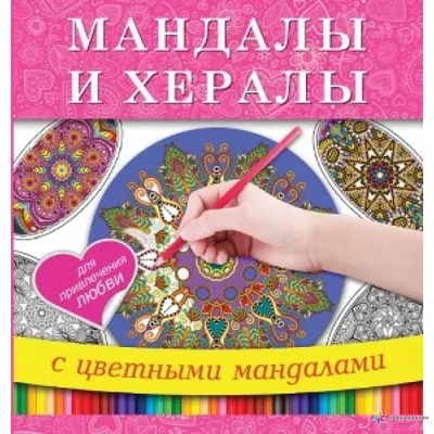 Анатолий Эстрин. Магические средства привлечения и защиты любви. · Мир  Мудрости