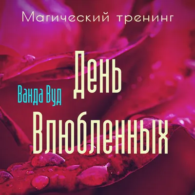 Магический тренинг. День влюбленных. Легенды, ритуалы и рецепты для привлечения  любви для пар и одиноких, Ванда Вуд – скачать книгу fb2, epub, pdf на ЛитРес