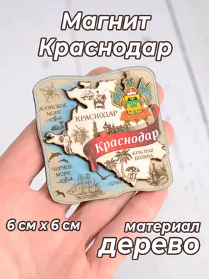 Магнит Краснодар Свиток-коллаж вид 2 (дерево) (7,5см) «Читай-город»