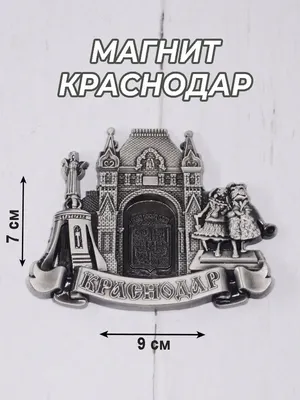 Магнит 3Д Краснодар Собор Троицкий - Эра Подарков