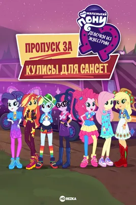 Скачать Equestria Girls 37893 для Android