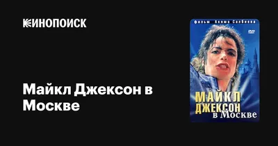 Michael Jackson's 'Stranger In Moscow' Is A Fan Favorite - Michael Jackson  Official Site