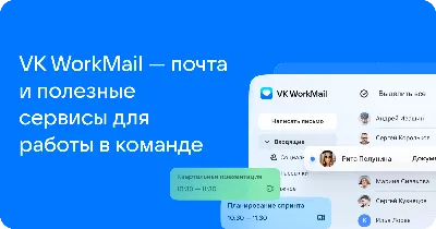 VK WorkMail - корпоративная почта для бизнеса | Электронная почта для  организации