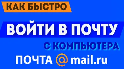 Как быстро войти в свою почту майл ру, через компьютер, mail ru почта вход  в почтовый ящик через пк в 2021 | Виктор Христов | Дзен