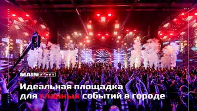 КОНФЕРЕНЦ ЗАЛЫ И ПЛОЩАДКИ В MAIN STAGE | Аренда | проведение мероприятий