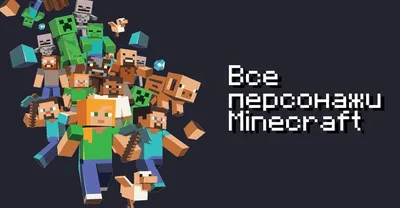 Все герои Майнкрафт | MINECRAFT Русское Амино Amino