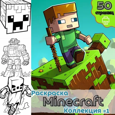 Раскраска Майнкрафт часть 2 / раскраски Minecraft / Раскраска для печати /  ВЫСОКОЕ КАЧЕСТВО - Медиа Мир - скачать на Wildberries Цифровой | 129284