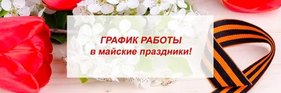 На майские праздники работаем в стандартном режиме - Интернет магазин  Королевский сад