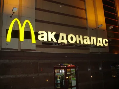 Mcdonalds Restaurant In Moscow Stock Photo - Download Image Now - Moscow -  Russia, Adult, Commercial Sign - iStock