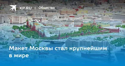 Макет Москвы на ВДНХ: домики для туриста. | МсДК | Дзен