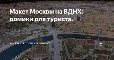 Трёхмерная модель Москвы - ГБУ Мосгоргеотрест