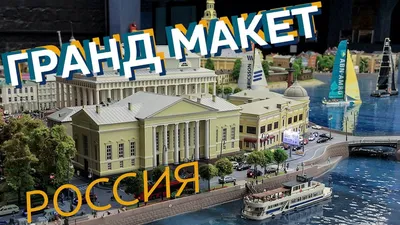 Гранд-макет \"Россия\" - музей в Санкт-Петербурге