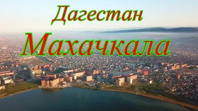 В Махачкале открыли памятник узбекским строителям — видео