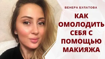 Как сделать макияж, который скроет возраст: фотография