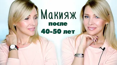 40-летие - это новая 20-летия: макияж для зрелой кожи