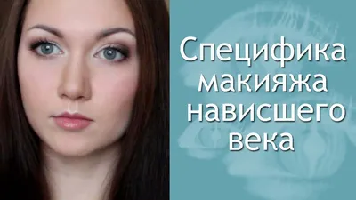 Макияж для маленьких глаз с нависшим веком: лучшие идеи