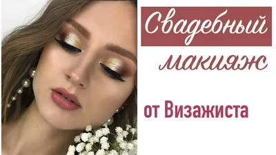 Трендовый макияж для свадьбы: красивое изображение в формате JPG