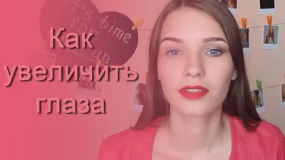 Как сделать глаза более выразительными: макияж для увеличения глаз