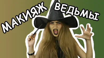 Макияж для ведьмы на Halloween party в формате фотографии