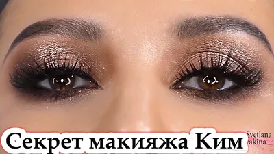 Ким Кардашьян: макияж для особых случаев