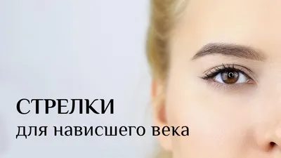 Макияж нависшее веко для увеличения глаз