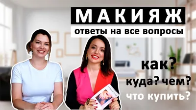 Как создать макияж для вебинара: пошаговая инструкция