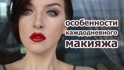 Как сделать макияж, который молодит: фото примеры