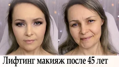 Фото макияжа после 45 лет