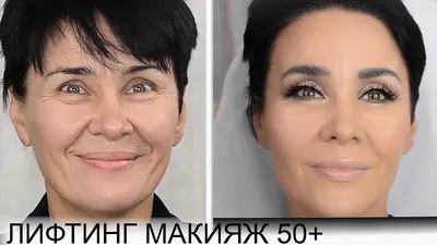 Стильный макияж после 45 лет