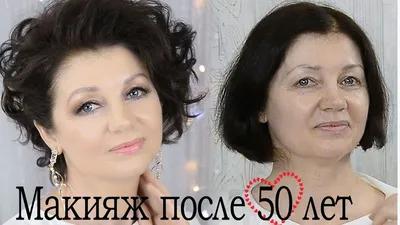 Макияж после 50, который дарит уверенность