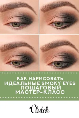 Макияж smoky eyes: твой собственный стиль