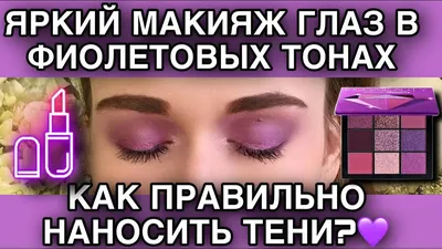 Скачать фотографию Макияж в фиолетовых тонах в формате PNG