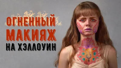 Как сделать макияж вампирши на Хэллоуин: полное руководство