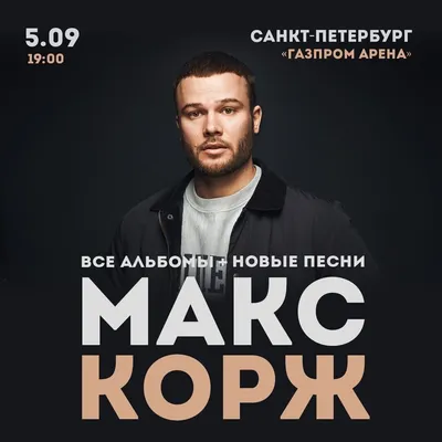 Певец Макс Корж: “Я без блата и каких-то связей” - KP.RU