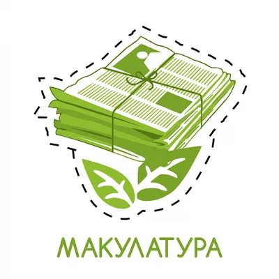 Макулатура картинки фотографии