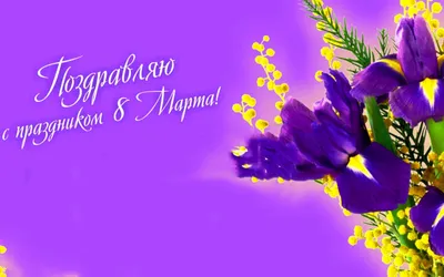 С праздником 8 марта!