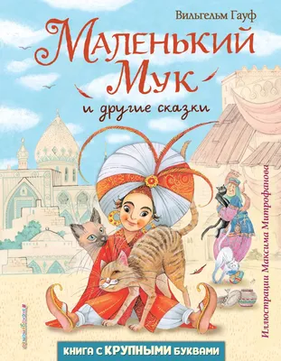 Маленький Мук. Карлик Нос. Сказки Гауфа. Kids Book in Russian | eBay