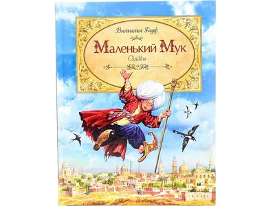 Книга Маленький Мук и другие сказки (ил М Митрофанова) Вильгельм Гауф -  купить от 711 ₽, читать онлайн отзывы и рецензии | ISBN 978-5-04-156952-5 |  Эксмо