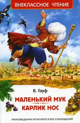 Купить книгу «Маленький Мук», Вильгельм Гауф | Издательство «Азбука», ISBN:  978-5-389-08864-1