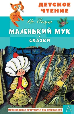 Маленький Мук, 1938 — смотреть мультфильм онлайн в хорошем качестве —  Кинопоиск