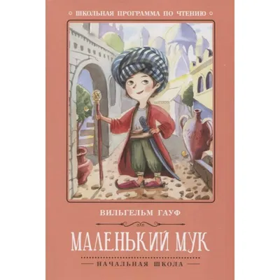 Маленький Мук. Сказки Вильгельм Гауф - купить книгу Маленький Мук. Сказки в  Минске — Издательство АСТ на OZ.by