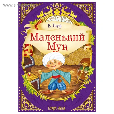 Книга \"Маленький Мук. 10 волшебных звуков\" Гауф В - купить книгу в  интернет-магазине «Москва» ISBN: 978-5-402-00462-7, 530462