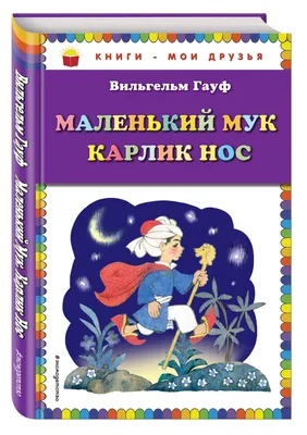 Книга для творчества Маленький Мук, с наклейками (ID#149488579), цена: 1.96  руб., купить на Deal.by