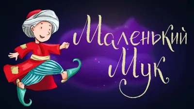 Маленький Мук раскраска