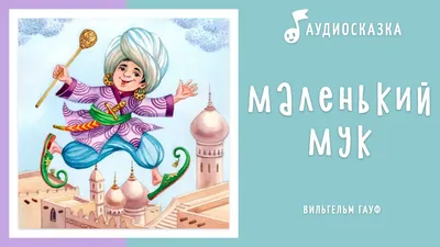 Книга Карлик Нос Маленький Мук (ил М Митрофанова) Вильгельм Гауф - купить  от 219 ₽, читать онлайн отзывы и рецензии | ISBN 978-5-04-186130-8 | Эксмо