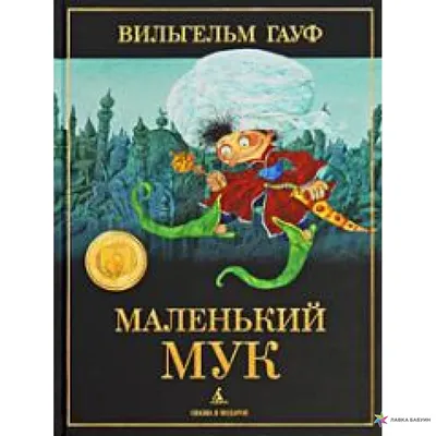 Купить игрушку для елки на прищепке «Маленький Мук».