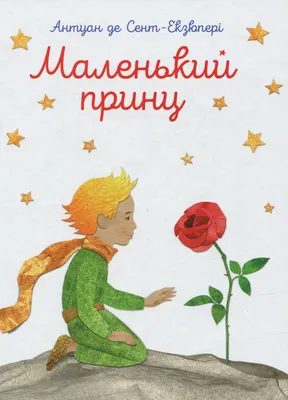 Купить книгу «Маленький принц», Антуан де Сент-Экзюпери | Издательство  «Азбука», ISBN: 978-5-389-18066-6