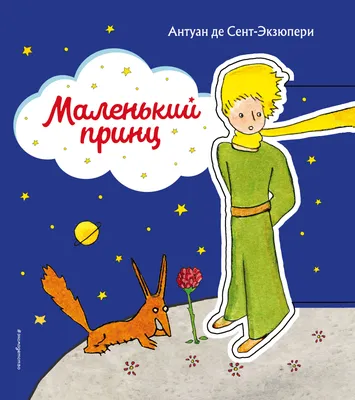 Маленький принц» Антуан де Сент-Экзюпери - купить книгу «Маленький принц» в  Минске — серия Эксмо «Стихи и сказки для детей» на OZ.by